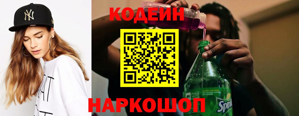 Кодеиновый сироп Lean Purple Drank Самара