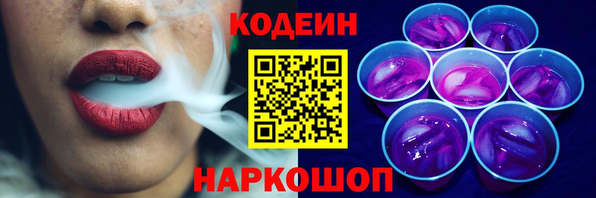 Кодеин Purple Drank  Вход с VPN  Codein Purple Drank  Самара 